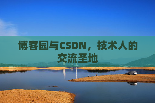 博客园与CSDN,技术人的交流圣地